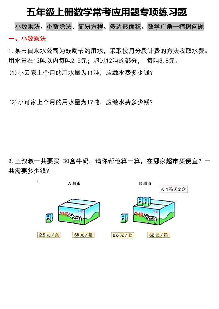 五上数学常考应用题专项练习题（含答案12页）-幼小初高学社