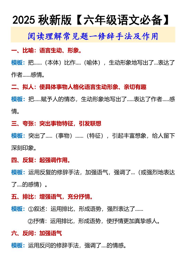 【2025秋新版】【六年级语文必备】修辞手法及作用-六上语文-幼小初高学社