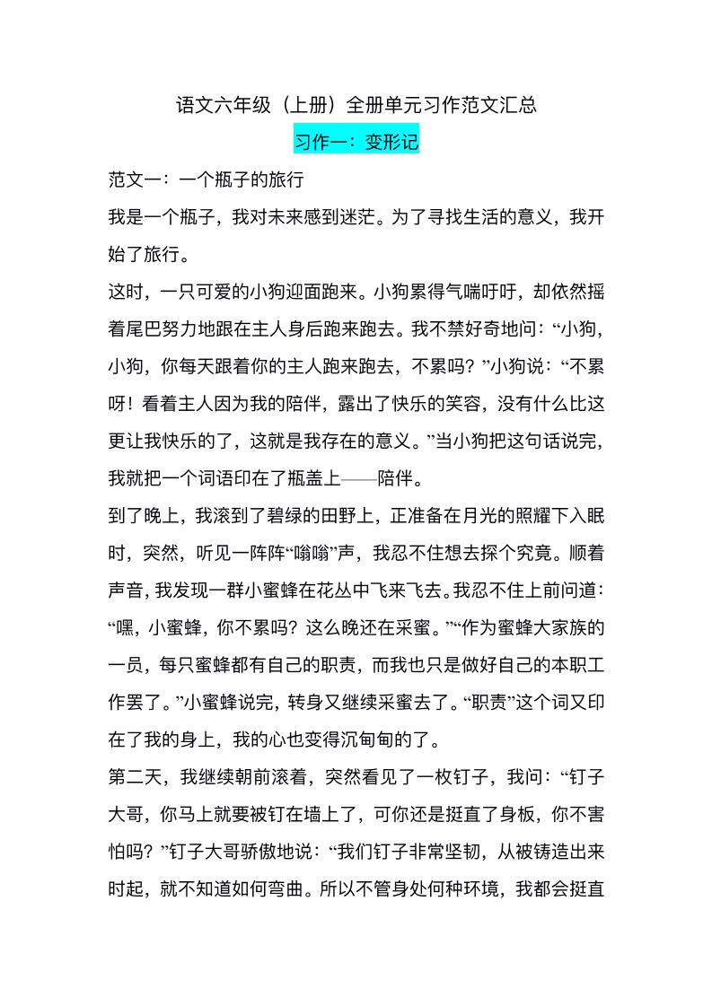 六上语文1-8单元习作精美范文-幼小初高学社