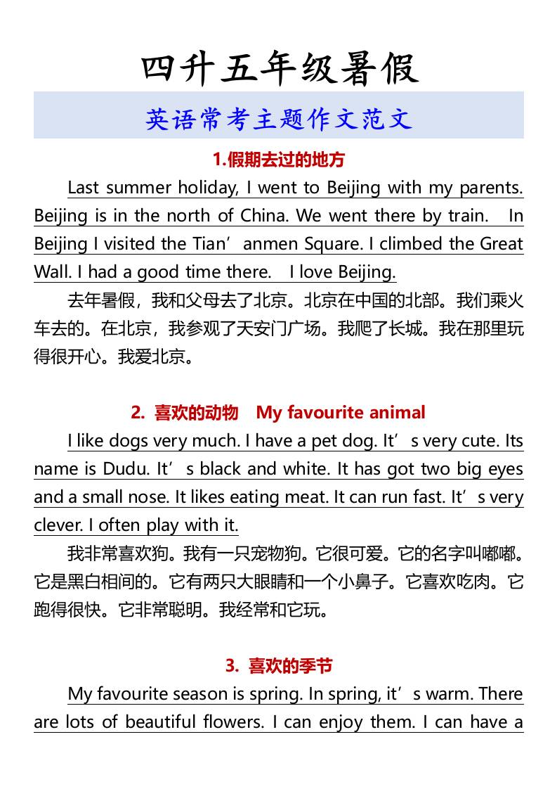 四升五年级暑假英语常考主题作文范文-五上英语-幼小初高学社