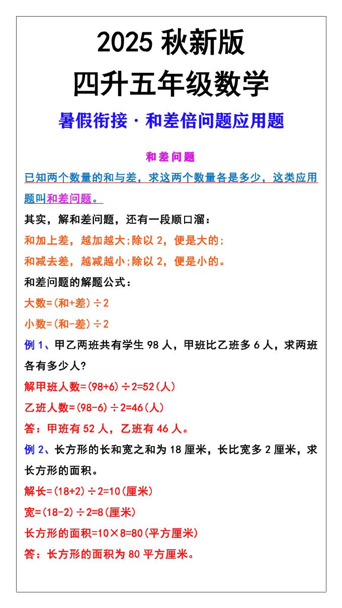 【2025秋新版】五年级上册和差倍问题应用题-五上数学-幼小初高学社
