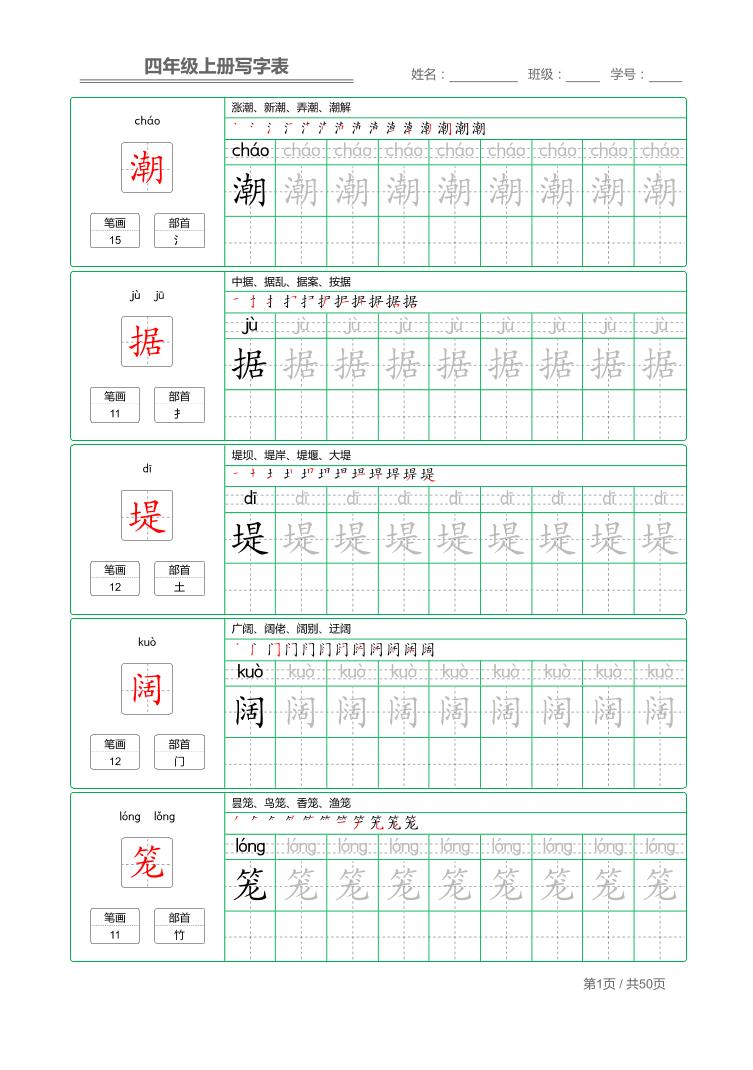 四年级上语文写字表字帖描红-幼小初高学社