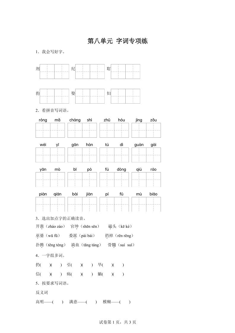 统编版语文四年级上册第八单元字词专项练-幼小初高学社