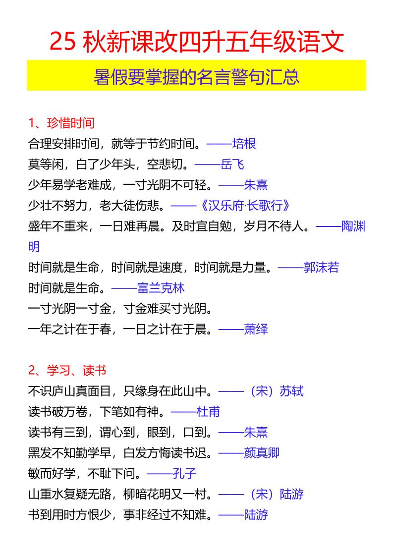 【2025秋新版】四升五年级语文暑假要掌握的名言警句汇总-五上语文-幼小初高学社
