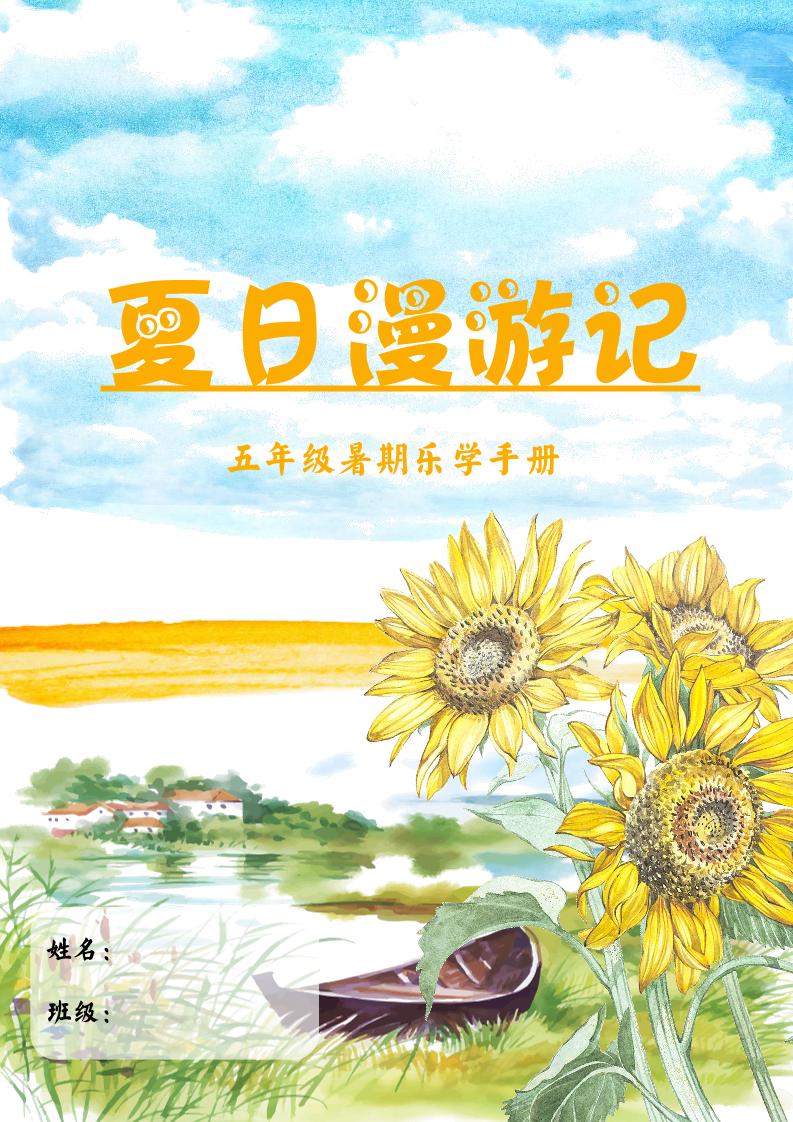 2025五年级下语文暑假漫游记-幼小初高学社