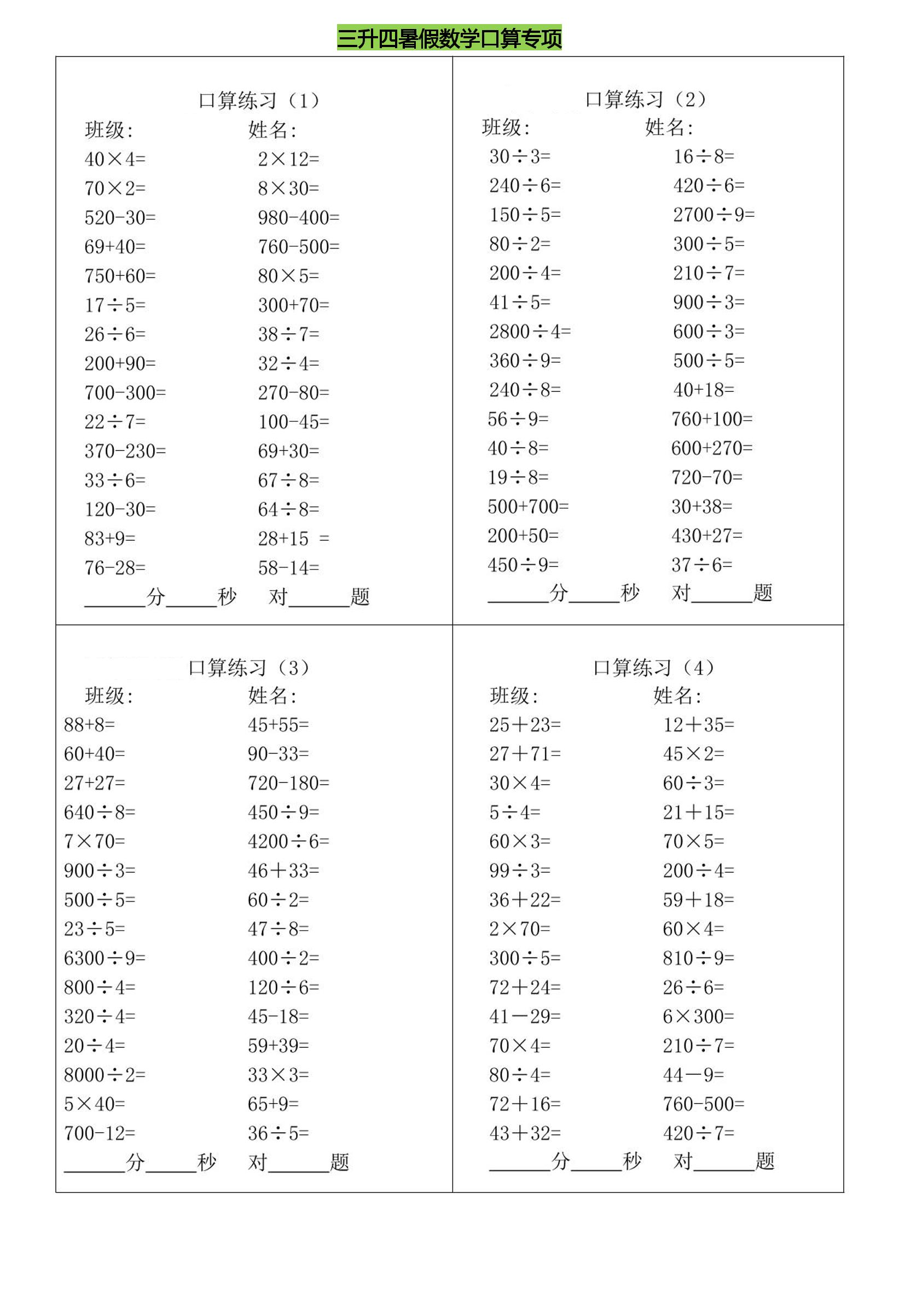 三升四暑假数学口算专练-四上数学-幼小初高学社