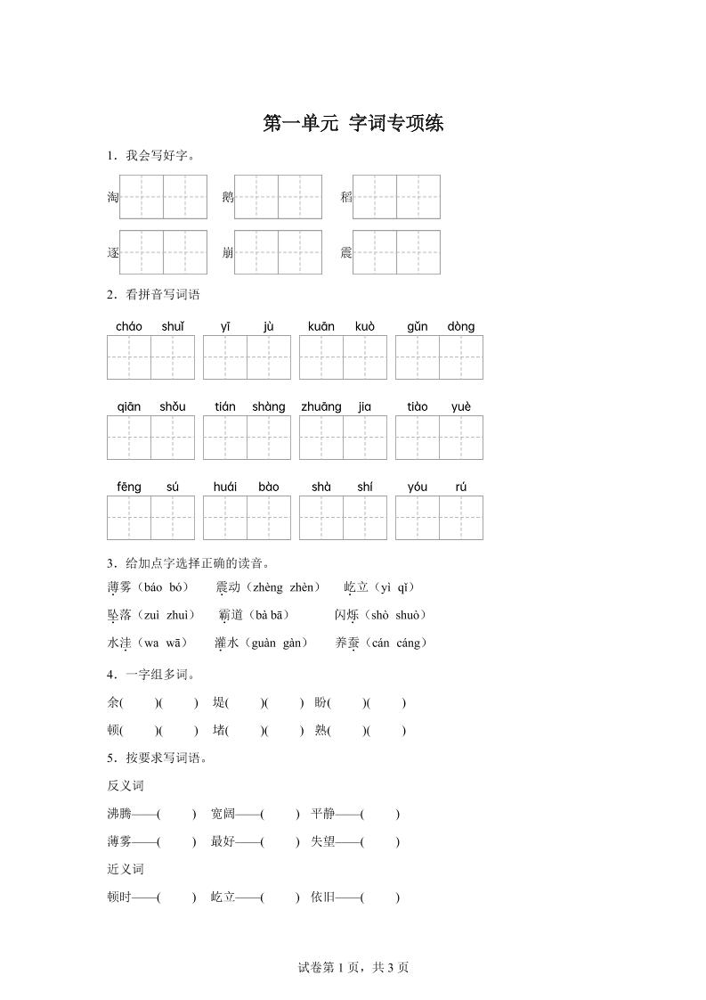 统编版语文四年级上册第一单元字词专项练-幼小初高学社