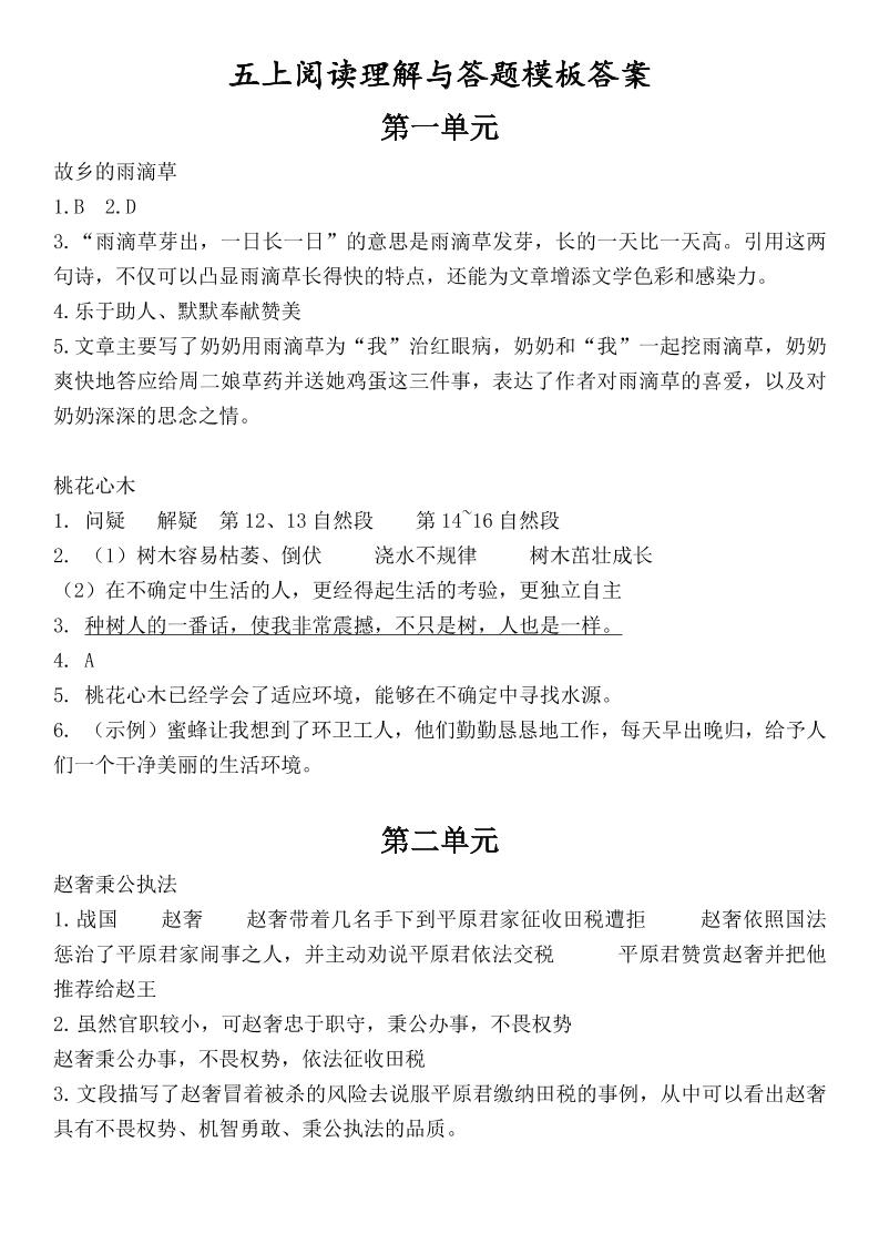 （答案）五上语文1-8单元阅读考点与答题模板-幼小初高学社