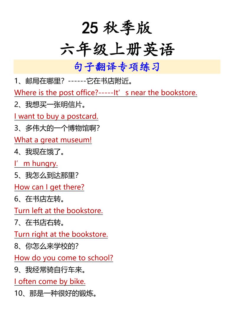 【2025秋新版】六年级上册英语句子翻译专项练习-幼小初高学社