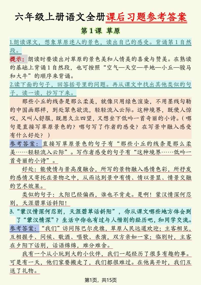 六上语文全册课后习题参考答案（15页）-幼小初高学社