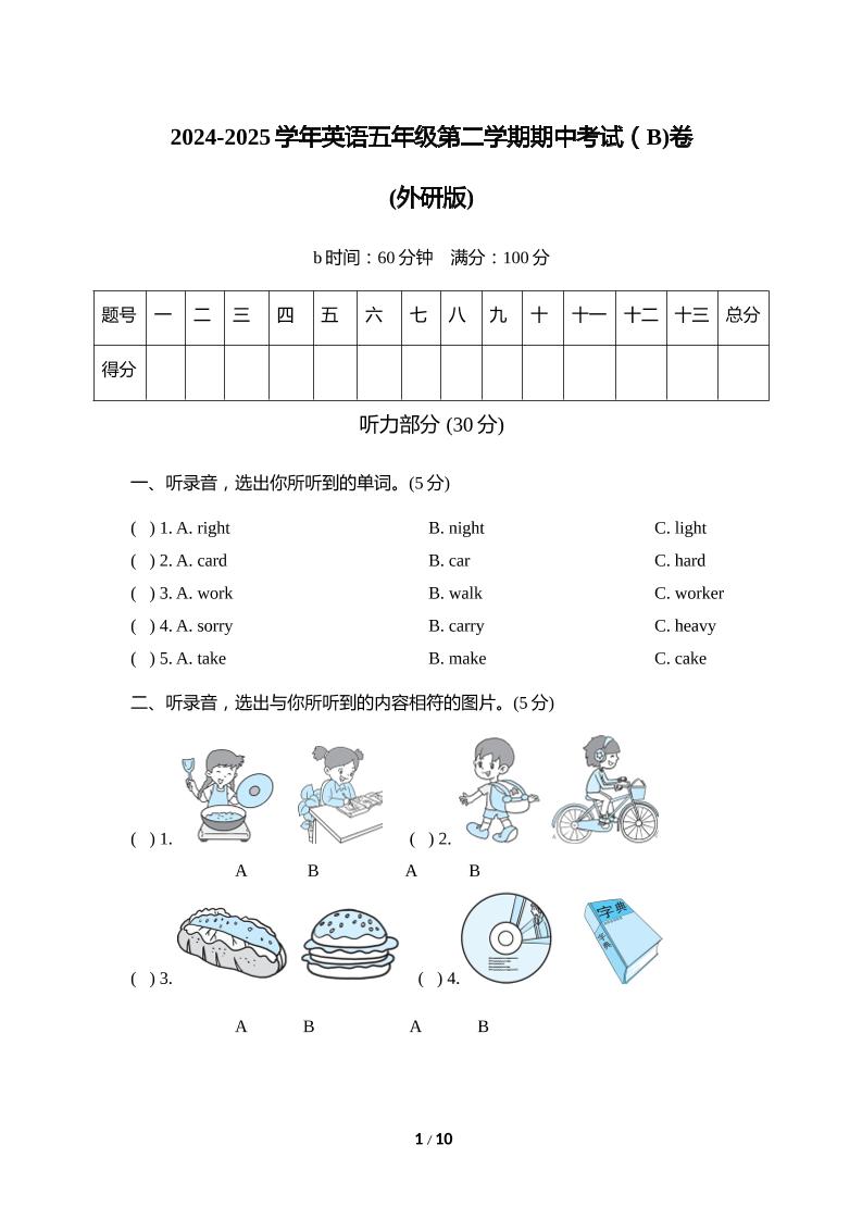 外研版2024-2025学年英语五年级下册第二学期期中考试（B)卷-幼小初高学社