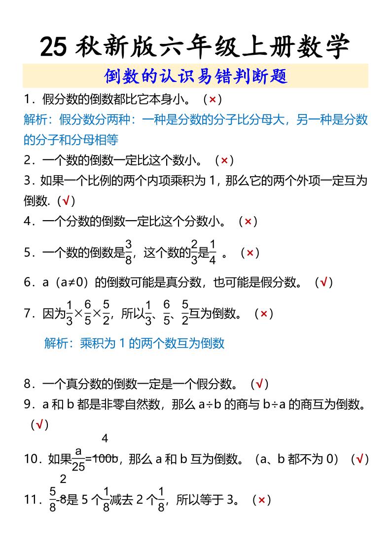 【2025秋新版】六年级上册数学倒数的认识易错判断题-幼小初高学社