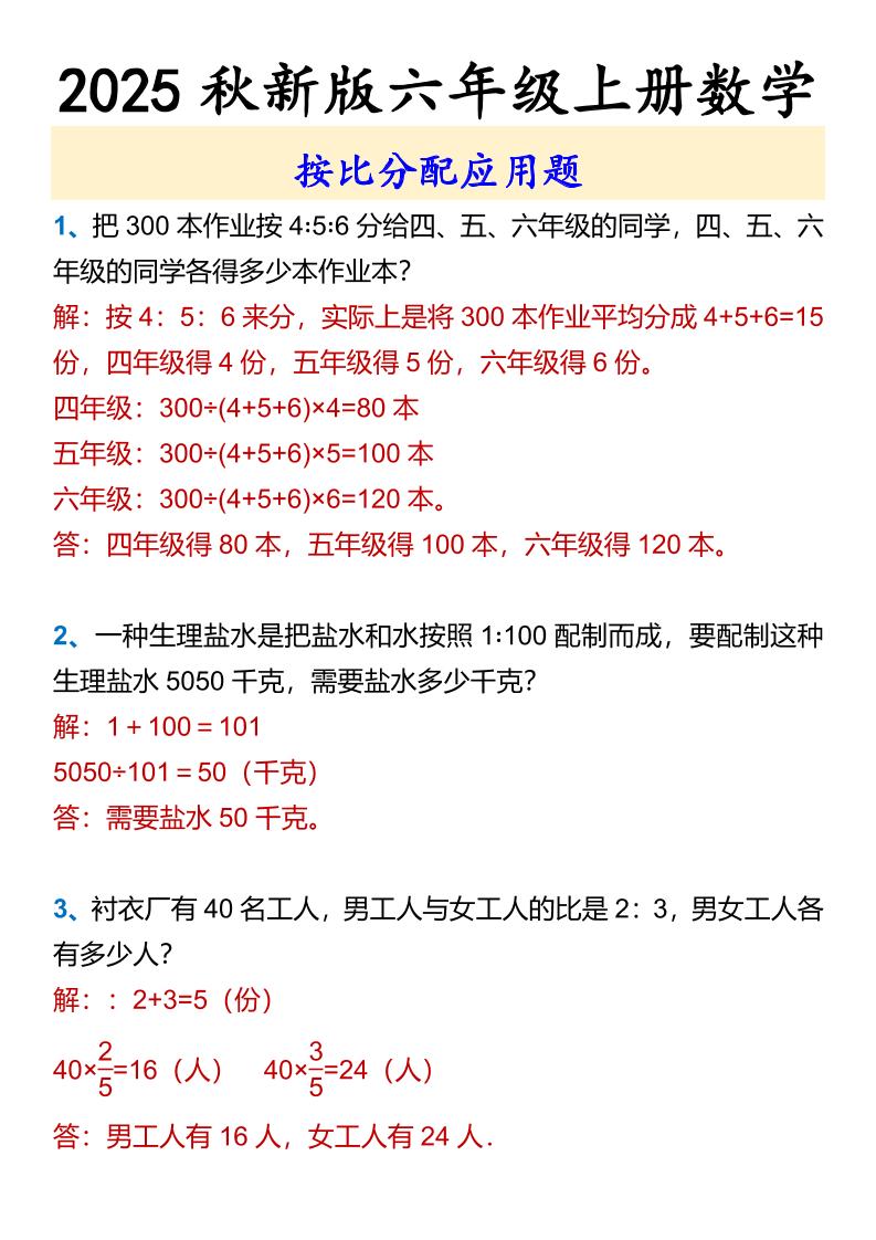 【2025秋新版】六年级上册数学按比分配应用题-幼小初高学社