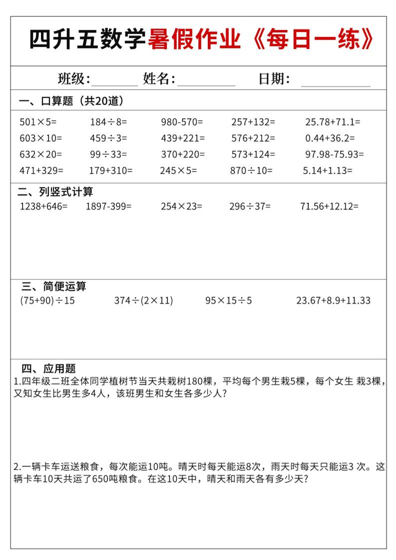 四升五数学暑假作业每日一练60天附答案五上数学-幼小初高学社
