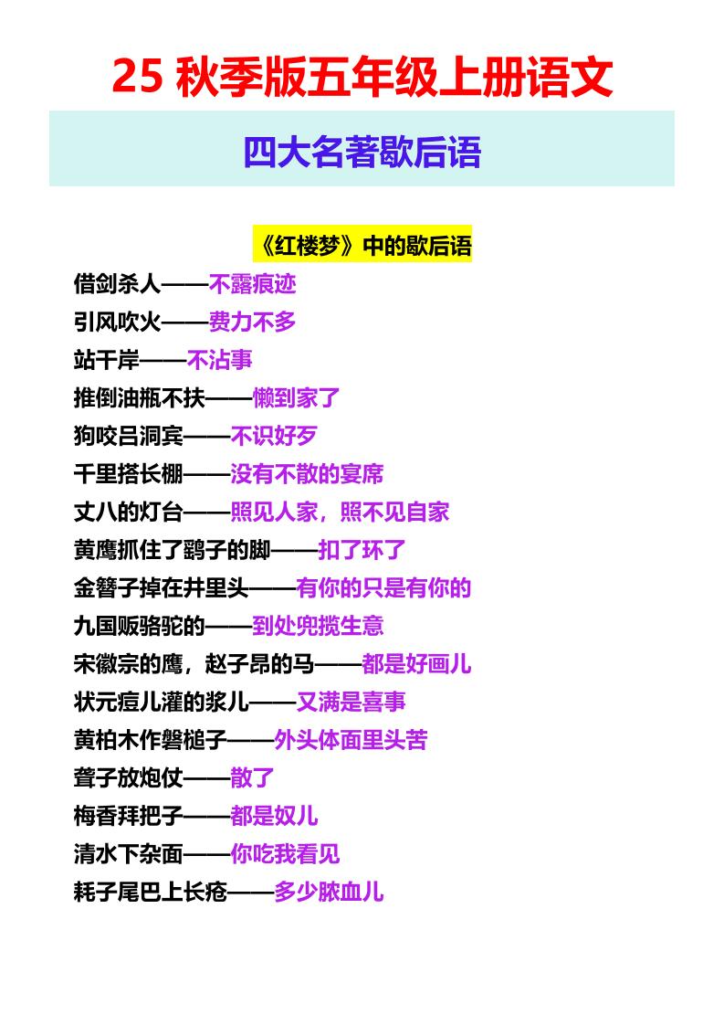 【2025秋新版】五年级上册语文四大名著歇后语-幼小初高学社