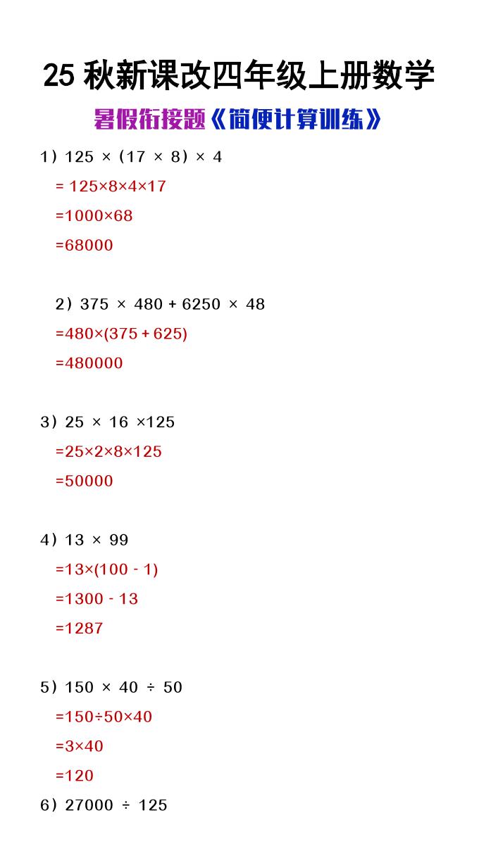 【2025秋新版】四年级上册数学简便计算训练题-幼小初高学社