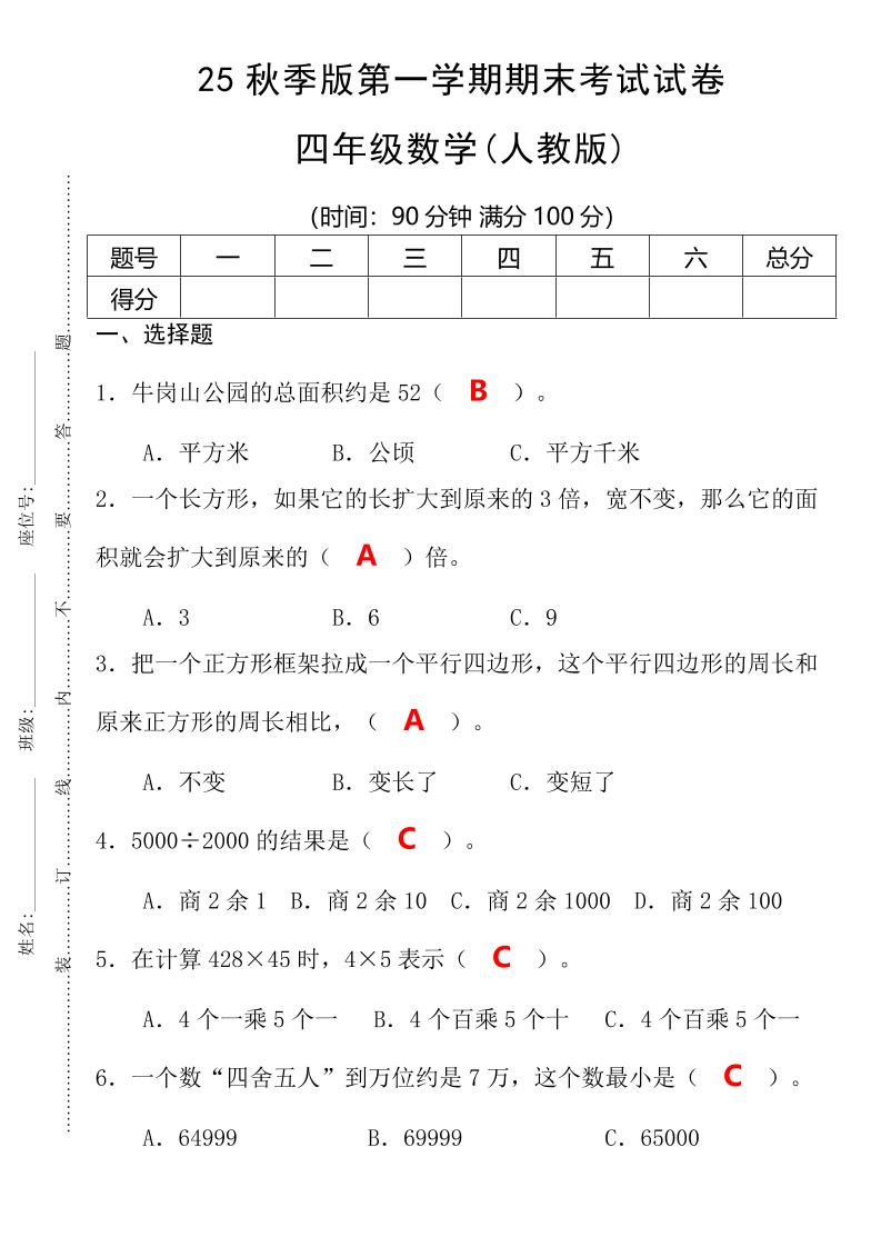 【2025秋新版】第一学期四年级数学期末考试测试卷-四上数学-幼小初高学社
