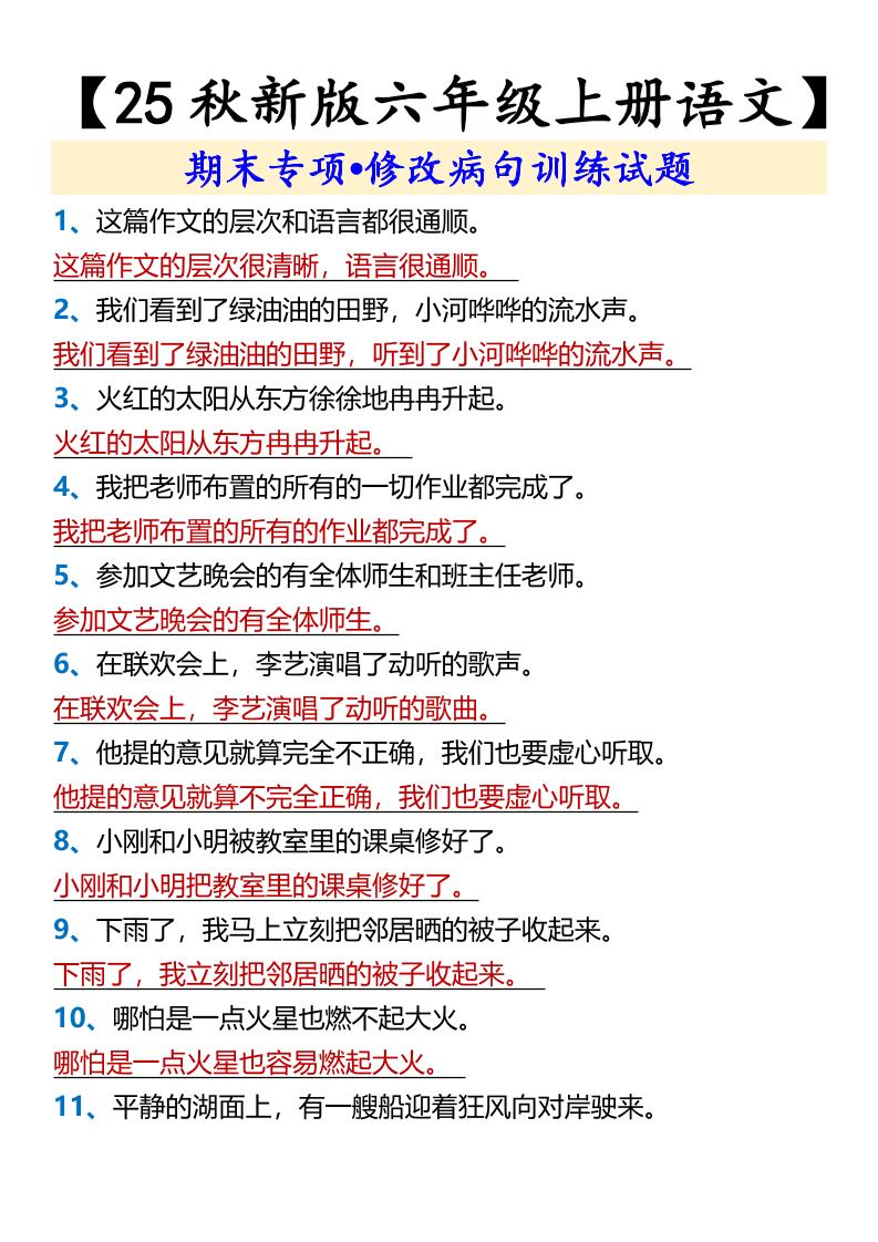 【2025秋新版】【六年级上册语文】期末专项•修改病句训练试题-幼小初高学社