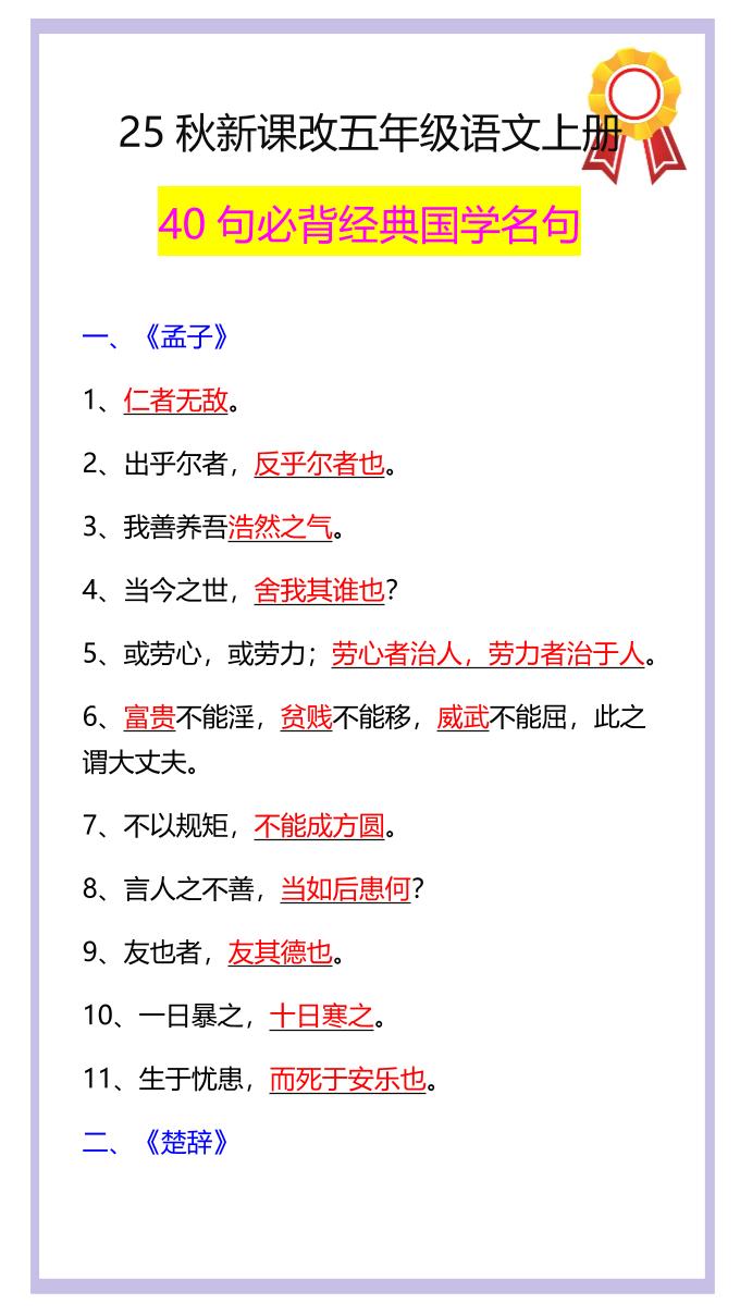 【2025秋新版】五年级语文上册40句必背经典国学名句-幼小初高学社