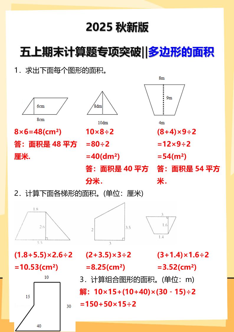 【2025秋新版】五年级上册数学多边形的面积计算题期末专项突破-幼小初高学社