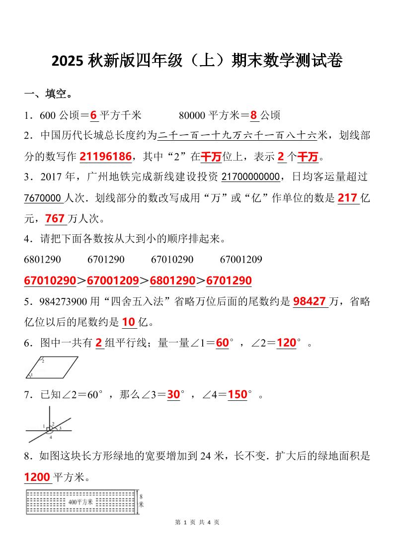 【2025秋新版】四年级上期末数学试卷-幼小初高学社
