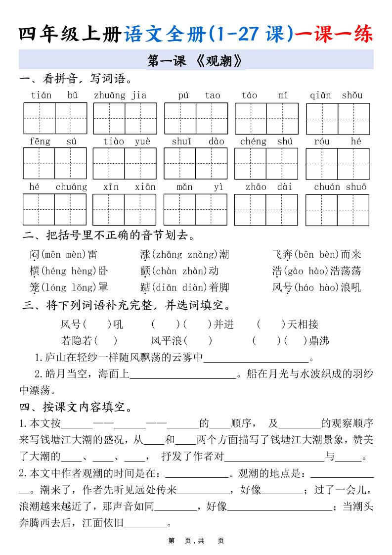 四上语文全册(1-27课)一课一练34页-幼小初高学社