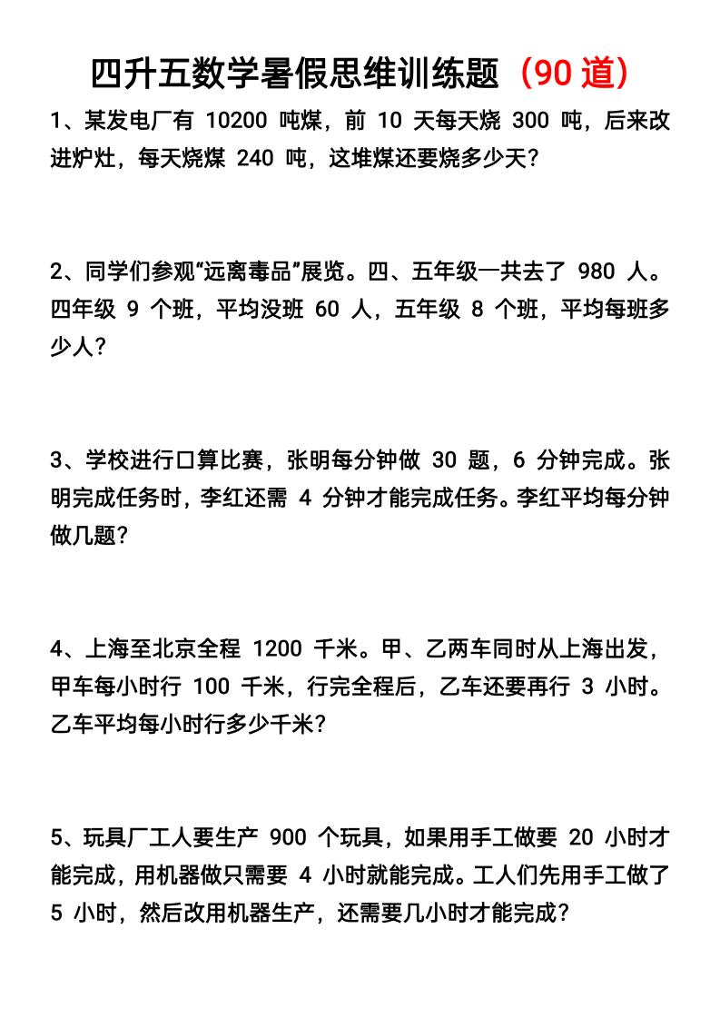 四升五数学暑假思维应用题训练90题-五上数学-幼小初高学社