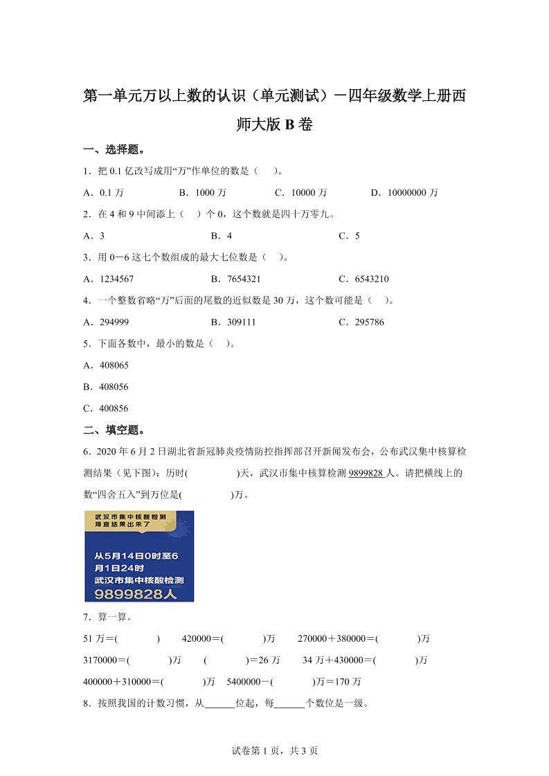 西师大版数学四年级上册第一单元《万以上数的认识》单元测试卷（B卷）-幼小初高学社