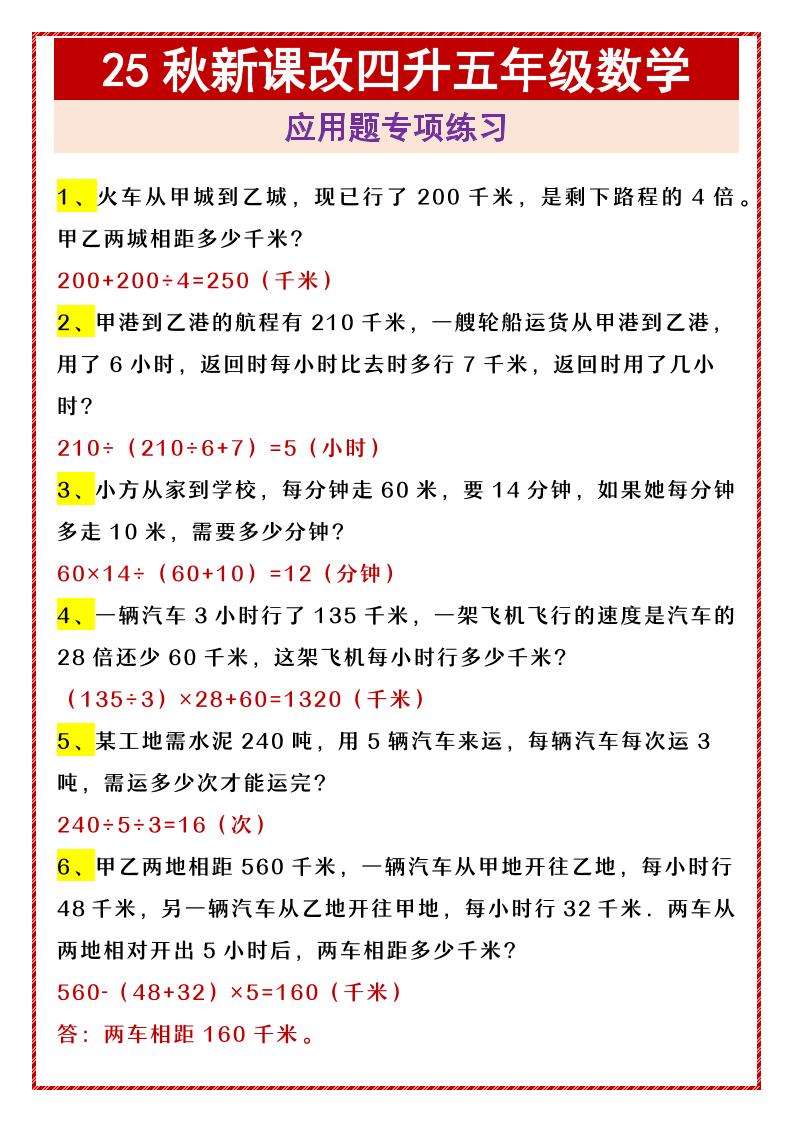 【2025秋新版】四升五年级数学应用题专项练习-五上数学-幼小初高学社