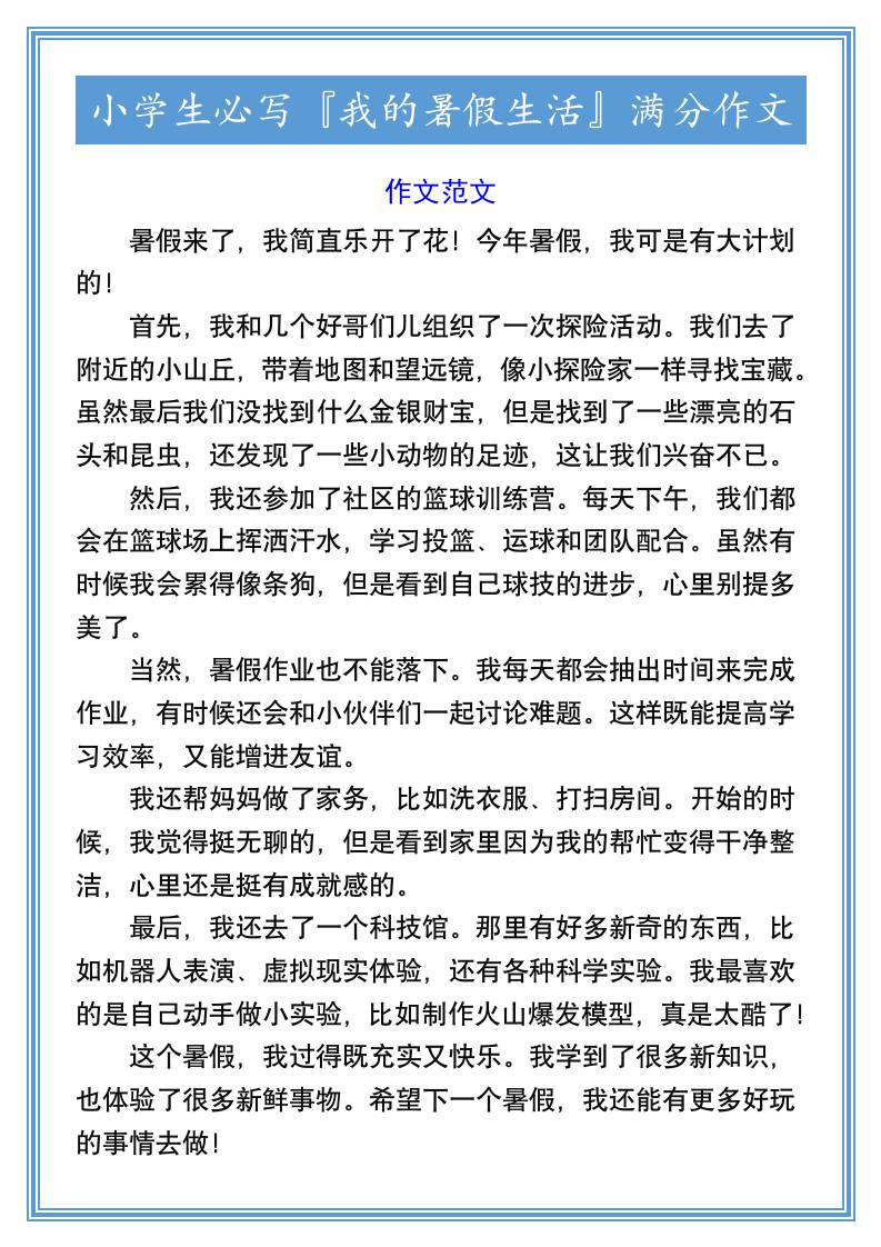 小学生必写『我的暑假生活』满分作文-小升初语文-幼小初高学社