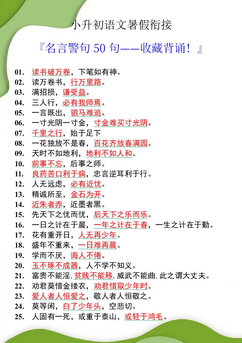 小升初语文暑假衔接之名言警句50句-小升初语文-幼小初高学社