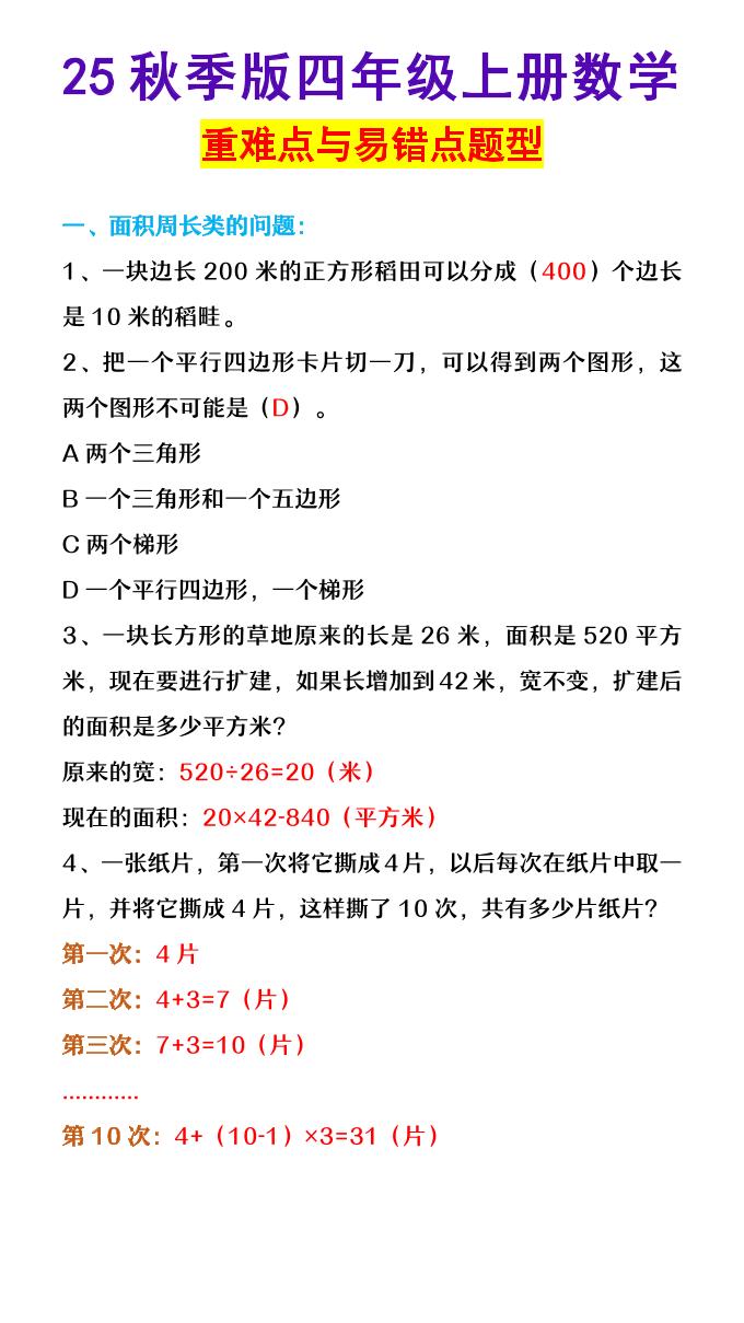 【2025秋新版】四年级上册数学重难点与易错点题型-幼小初高学社