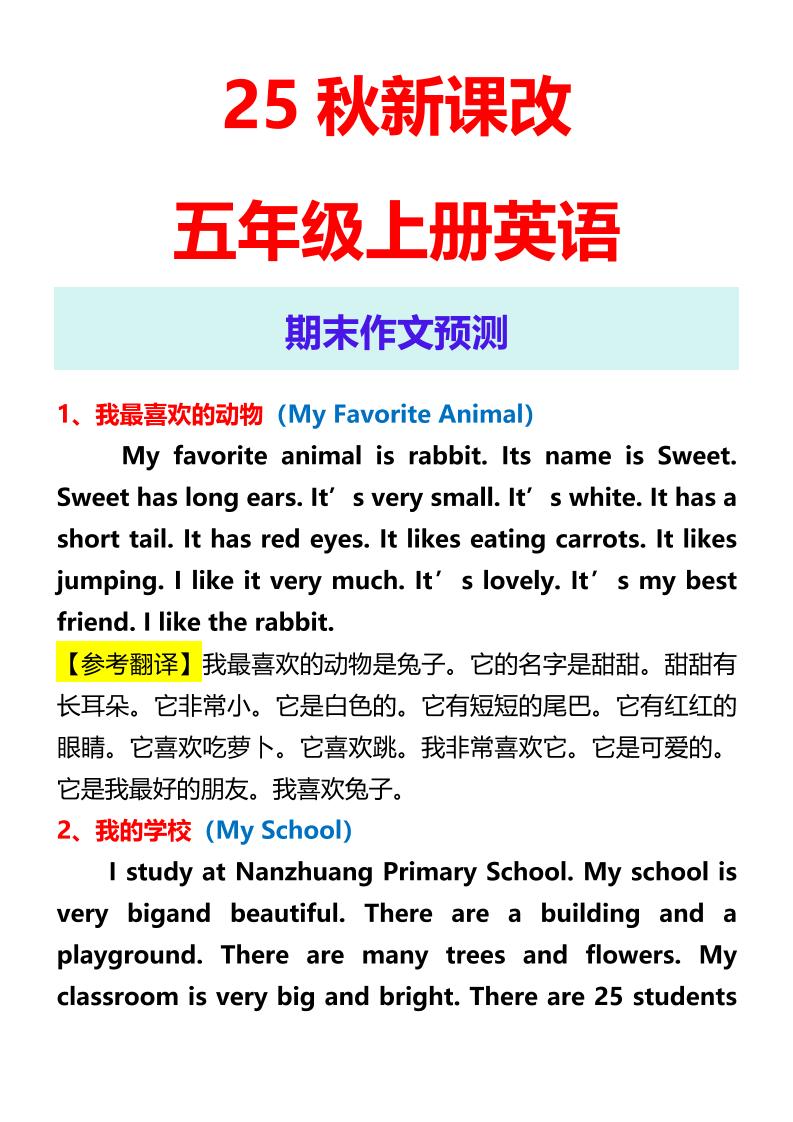 【2025秋新版】五年级上册英语期末作文预测-幼小初高学社