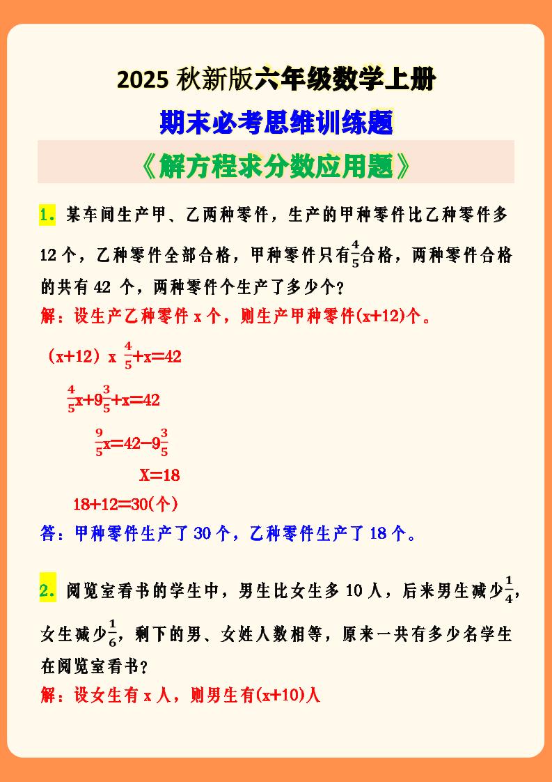 【2025秋新版】六年级数学上册期末必考思维训练题-幼小初高学社