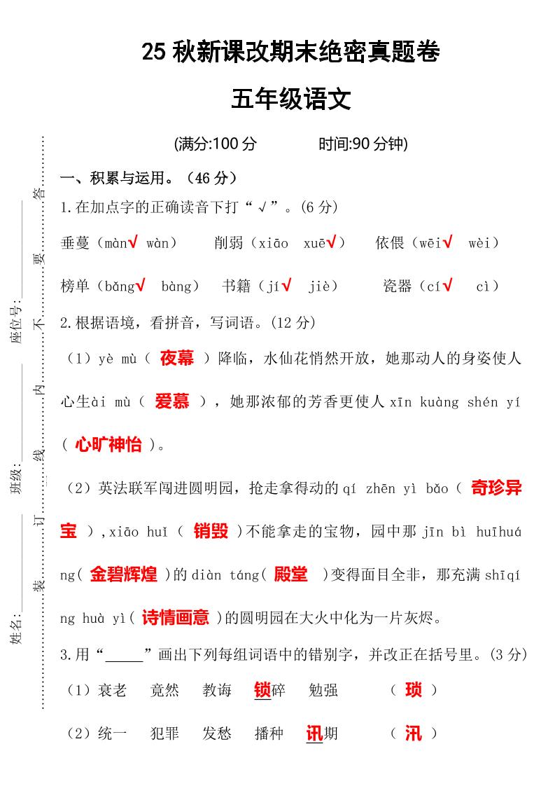 【2025秋新版】期末绝密真题卷五年级语文上册-幼小初高学社