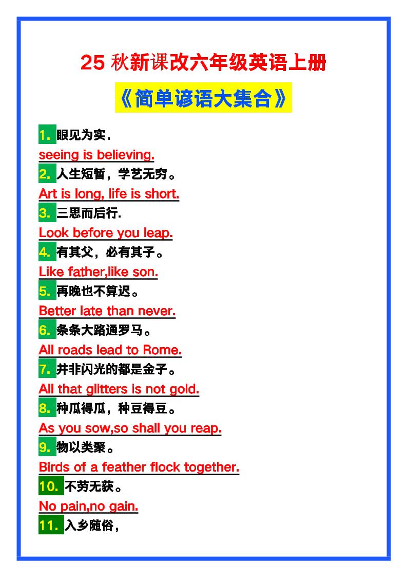 【2025秋新版】六年级英语上册《简单谚语大集合》，写作可用！-幼小初高学社