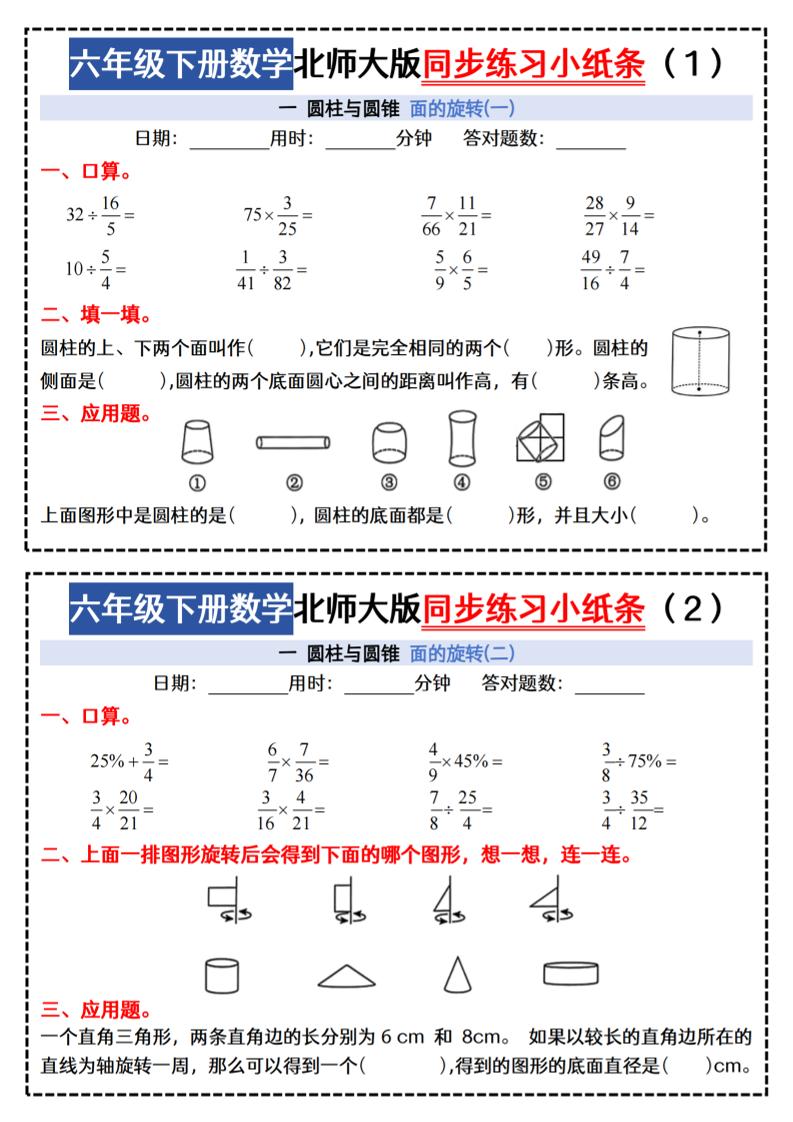 六下北师版数学【同步课本每日一练小纸条47天（含答案35页）】-幼小初高学社