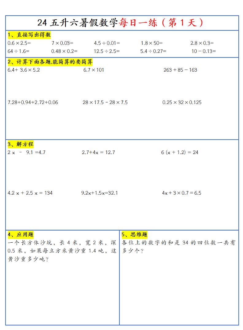 【新版】五升六暑假作业五下数学每日一练-30天-幼小初高学社