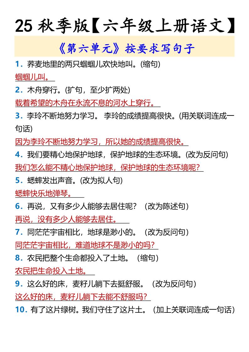 【2025秋新版】【六年级上册语文】《第六单元》按要求写句子-幼小初高学社