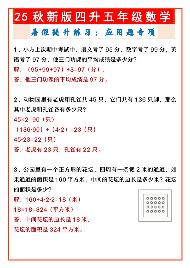 【2025秋新版】四升五年级数学暑假提升练习：应用题专项-五上数学-幼小初高学社