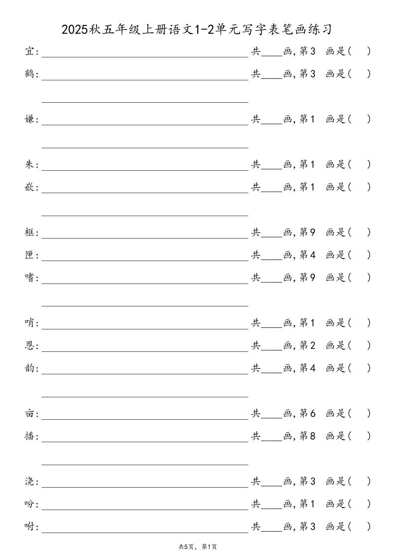 2025秋五年级上册语文1-8单元写字表笔画练习-幼小初高学社