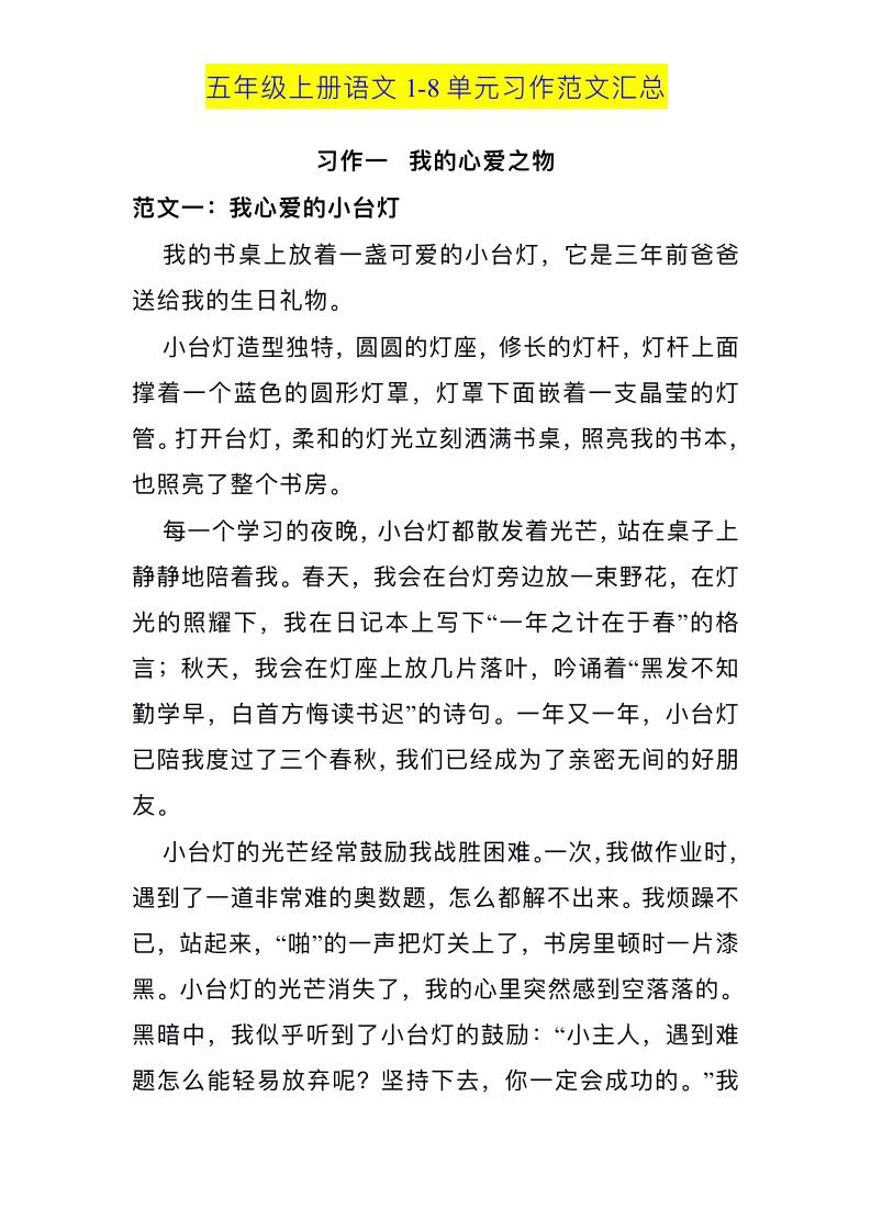 五上语文1-8单元习作范文汇总-幼小初高学社