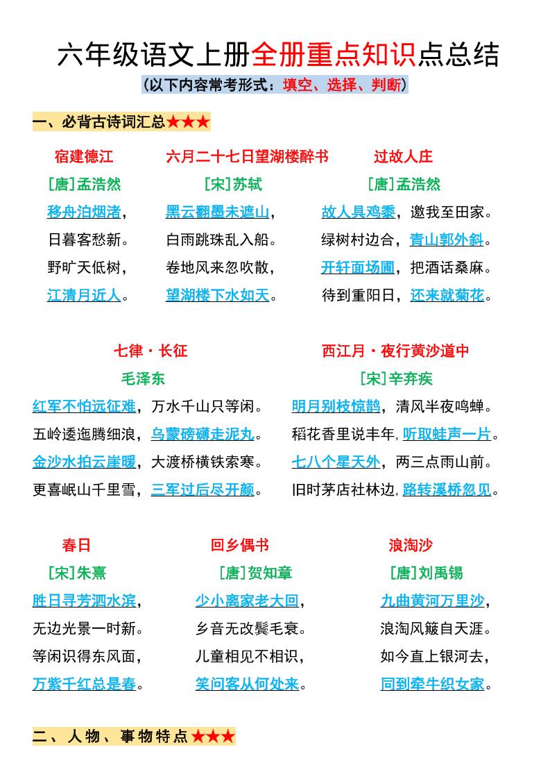 六年级上册语文全册重点知识点总结-幼小初高学社