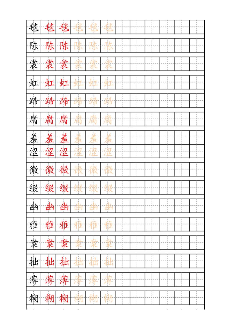 六上语文生字描红字帖-幼小初高学社