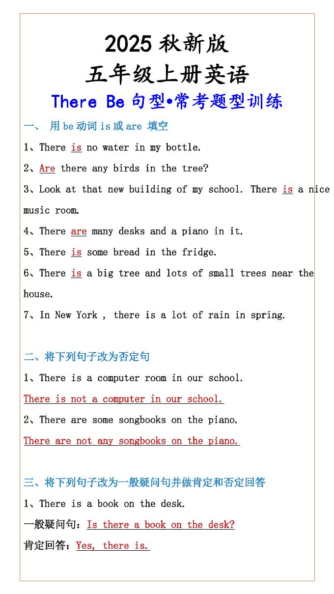 【五年级上册英语】ThereBe句型•常考题型训练-幼小初高学社