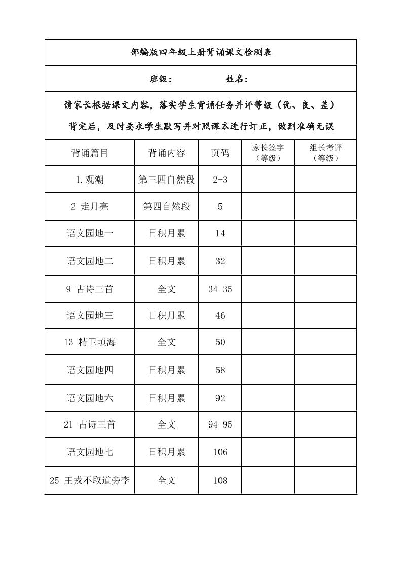 四年级上册语文背诵课文内容及闯关表-幼小初高学社