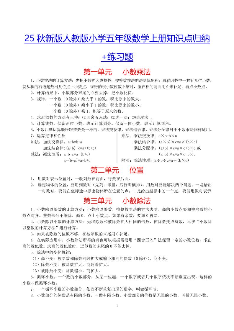 【2025秋新版】小学五年级数学上册知识点归纳+练习题-幼小初高学社