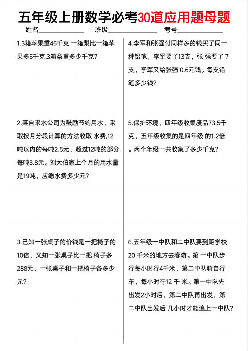 五上数学必考30道应用题母题（10页）-幼小初高学社