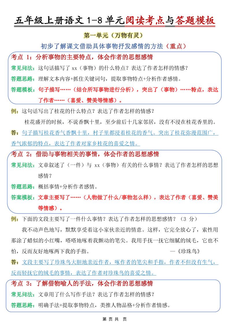 五上语文1-8单元阅读考点与答题模板-幼小初高学社