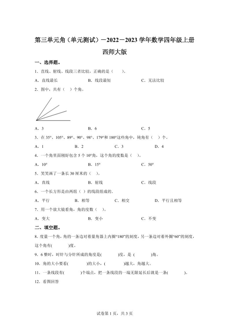 西师大版数学四年级上册第三单元《角》单元测试卷-幼小初高学社